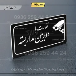 پلاک مولتی راهنما نظارت با دوربین مداربسته - تصویر 5